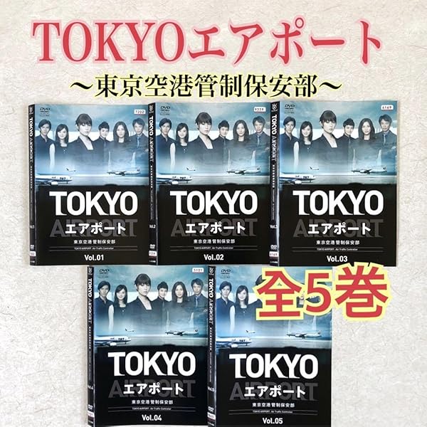 TOKYOエアポート ～東京空港管制保安部～ 全5巻 DVDレンタル落ち Amazon.co.jp: TOKYOエアポート ～東京空港管制保安部～ 【レンタル